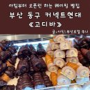 범일동지하철역 | 고디바 베이커리 범일동 현대커넥트 웨이팅 후기