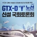 GTX-D 'Y' 노선(인천공항행,김포행) 신설 국회토론회 이미지