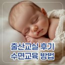 [25-3] 양재교실 초급반 | 예비부모교실 후기 - 수면교육, 수면의식, 과연 언제부터 통잠을 잘까? (양재모자건강센터)