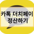 더치페이 이미지