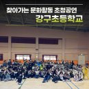 강구초등학교 | 문화예술교육 공연 섭외 1순위 비보이팀 구니스컴퍼니