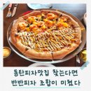 동탄피자맛집 탐나는피자 2동탄점 솔직후기