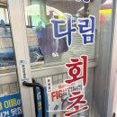 통영중앙시장속에 있는 다림 횟집 저렴하게 구입 후 식당가서 먹기