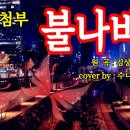 불나비/김상국 (가사첨부)#불타는트롯맨#김중연#홈레코딩 이미지