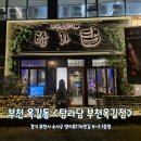 탐라담 부천옥길점 | 제주 오겹살이 맛있는 부천 옥길동 고기집 [탐라담 부천옥길점]