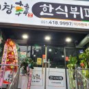 거창한 한식뷔페 이미지