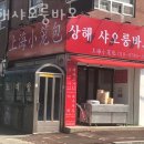 상해샤오룽바오