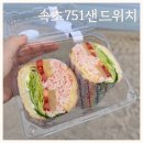 751 | 속초751샌드위치 홍게샌드위치 포장 후기(주차 가능)