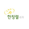한정렬내과의원 네이버블로그
