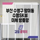 연산동sk뷰(1단지) | 망미동방충망 수영SK뷰 1단지 미세 촘촘망 교체완료 후기