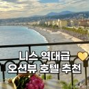 호텔수 | 니스 호텔 추천 가성비 오션뷰 호텔 수이세 룸업그레이드 니스 신혼여행 추천
