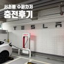 서초충전소 | 서초동 수퍼차저 쌍용플래티넘 테슬라 충전 후기
