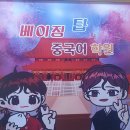 베이징탑중국어학원 네이버블로그