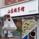 산동만두점