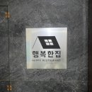 행복한집 | 범계역 술집, 안주 맛집 낮술부터 저녁까지 완벽한 '행복한집' 솔직 후기