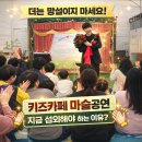 홍성어린이집 | 마술공연 섭외문의 홍성 예산 키즈카페 영어학원 매직벌룬쇼 후기