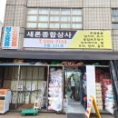 새론종합상사