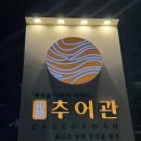 대박추어탕돌솥밥재첩국 | 대전 선화동 추어탕 맛집 주차 포장 가능 화담추어관