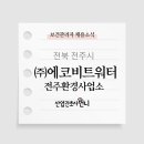 (주)에코비트워터