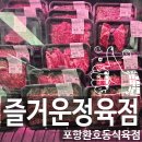 해맞이그린빌2차(317013) | 포항정육점 즐거운정육점 한우투플러스 부채살구이 대박
