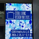 2026서울리빙디자인페어 후기 | 내 눈에 예쁜 거 위주로 기록