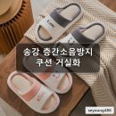 송강 층간소음방지 쿠션 거실화 실내화 실내 슬리퍼 모던 심플 디자인 5420개 후기