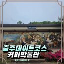 충주 커피박물관 ㅣ 커피 마시러 갔다가 박물관+산책+뷰까지 해버린 날
