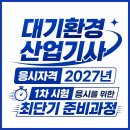 대기환경산업기사 응시자격 2027년 1차 시험 응시를 위한 최단기 준비과정