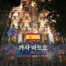6까사(casa) | 가우디반일투어 까사바트요 예약 내부 까사밀라 입장 꿀팁