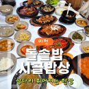 시골밥상 | [내돈내산] 상다리 휘어지는 한정식｜이천 돌솥밥시골밥상 후기