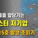 몬스터저기압이 가을을 가지고 다가오고 태풍 15호 발생이 초읽기에 들어갑니다 이미지