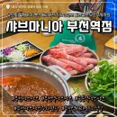 중동남부역점 피자스쿨 | 부천 샤브샤브 | “샤브마니아 부천역점” | 다양한 반찬 샐러드바 | 100대 무료 주차가능한 부천 모임...