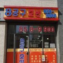 8공구공인중개사사무소 이미지
