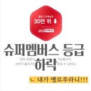 혜원슈퍼 | 슈퍼멤버스 등급 하락 레드에서 옐로우 슬픈 후기