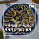 해냄장애인주간보호센터 | 부산장애인주간보호센터와 함께한 김밥 만들기 체험 후기