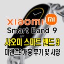 샤오미 스마트 밴드 9 개봉 후기 및 제품 사양 안내(미밴드9 언박싱)
