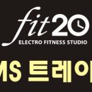 [주5일7시간]강남역 EMS트레이닝 FIT20 에서 오후 여선생님을 모집합니다.(급) 이미지