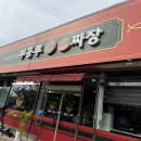 부흥루 | 오창 맛집 : 중화요리 전문점 부흥루 내돈내산 솔직후기