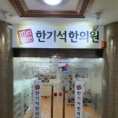 한기석한의원 이미지
