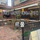 서울 정동길 덕수궁 테라스 브런치 카페 “르풀” 평일 방문 후기