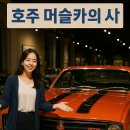 muscle paradise | 메트로카 시리즈 13부: 호주 머슬카의 시작, 홀든 몰레도 GTS 327
