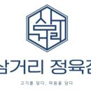 삼거리정육점 - 금산군 남사직6길 33 | 삼거리정육점