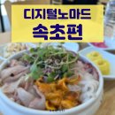 가을동화펜션 | 강원도 속초 가볼만한 곳 여행 코스 추천 - 디지털노마드에게 추천하는 속초 청초호 주변 잘거리&amp;먹거리...