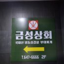 금성상회 이미지