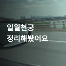 천궁 | 안산점집 일월천궁 소름 후기, 위치, 가격 총정리