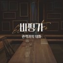 2022년 06월 공연 연극 동치미 | [2022/06/26] 연극 비평가 밤공 (초대 / 오대석-윤영민)