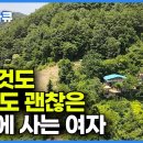 편의점 하나 없는 산골에서 누구보다 부자처럼 사는 여자 이미지