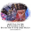 아미파크 | 제이홉 콘서트 투어 영화 홉 온 더 스테이지 더 무비 용산 CGV IMAX 관 아미밤 상영회 관람 후기