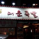 석계매운족발 이미지