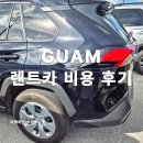 카플러스엔지비 | 괌 렌트카 비용 저렴하고 좋게 다녀온 후기